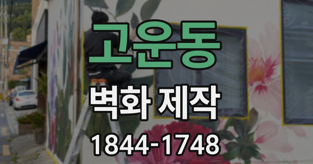 고운동 벽화 제작