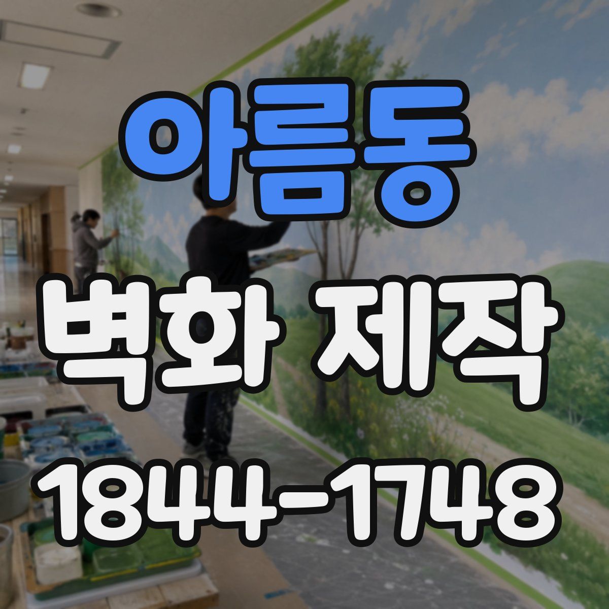 아름동 벽화 제작