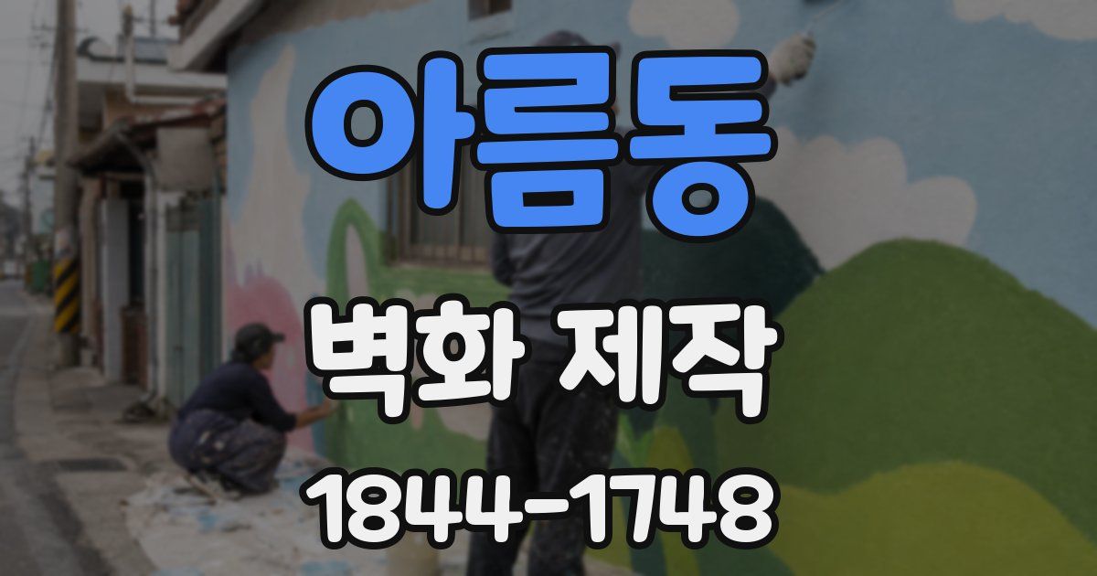 아름동 벽화 제작