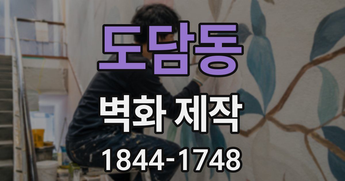 도담동 벽화 제작