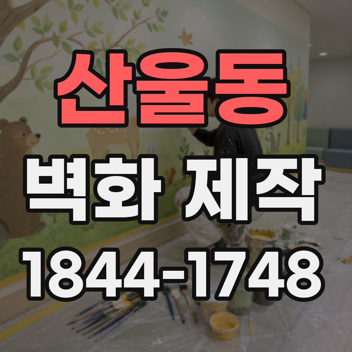 산울동 벽화 제작