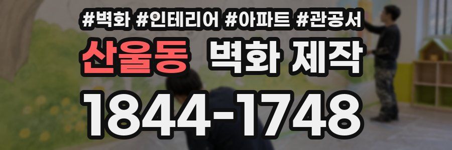 산울동 벽화 제작