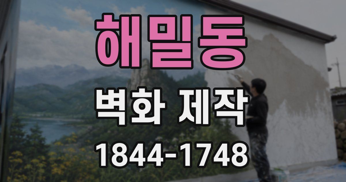 해밀동 벽화 제작