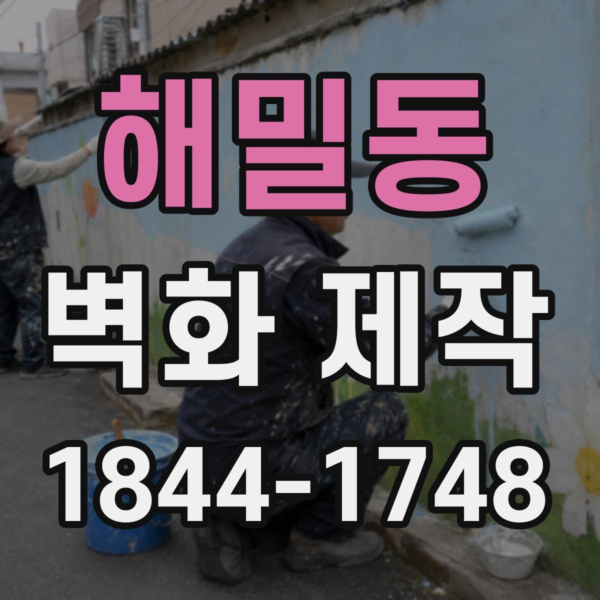 해밀동 벽화 제작