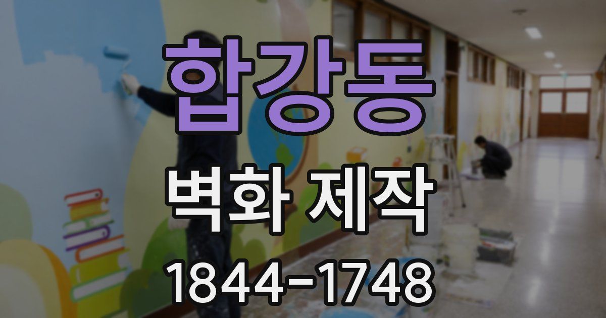 합강동 벽화 제작