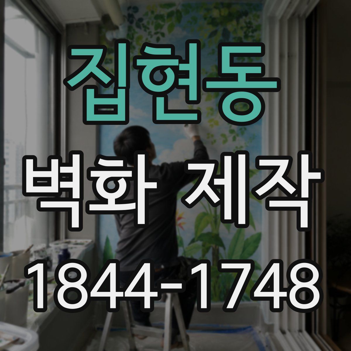 집현동 벽화 제작