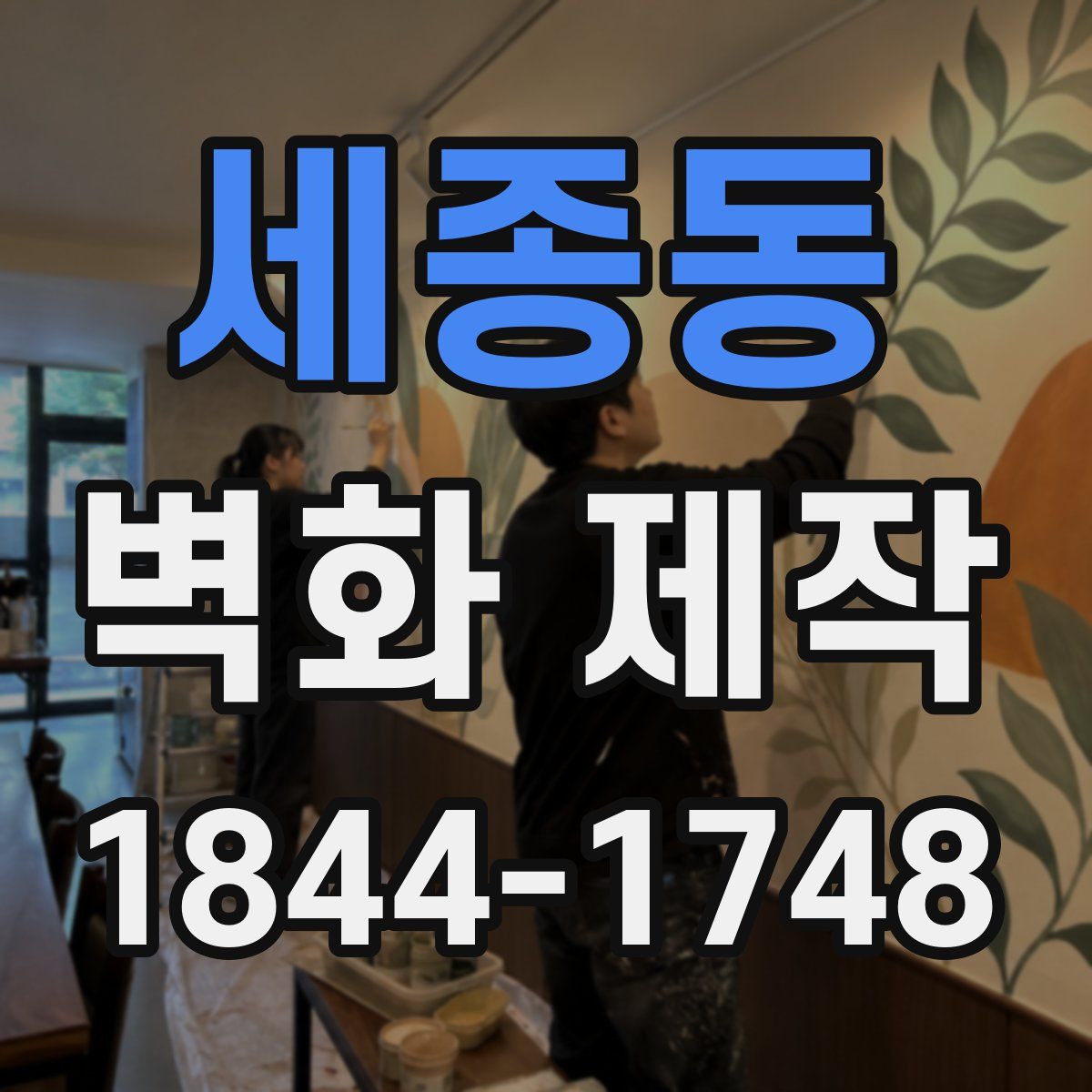 세종동 벽화 제작