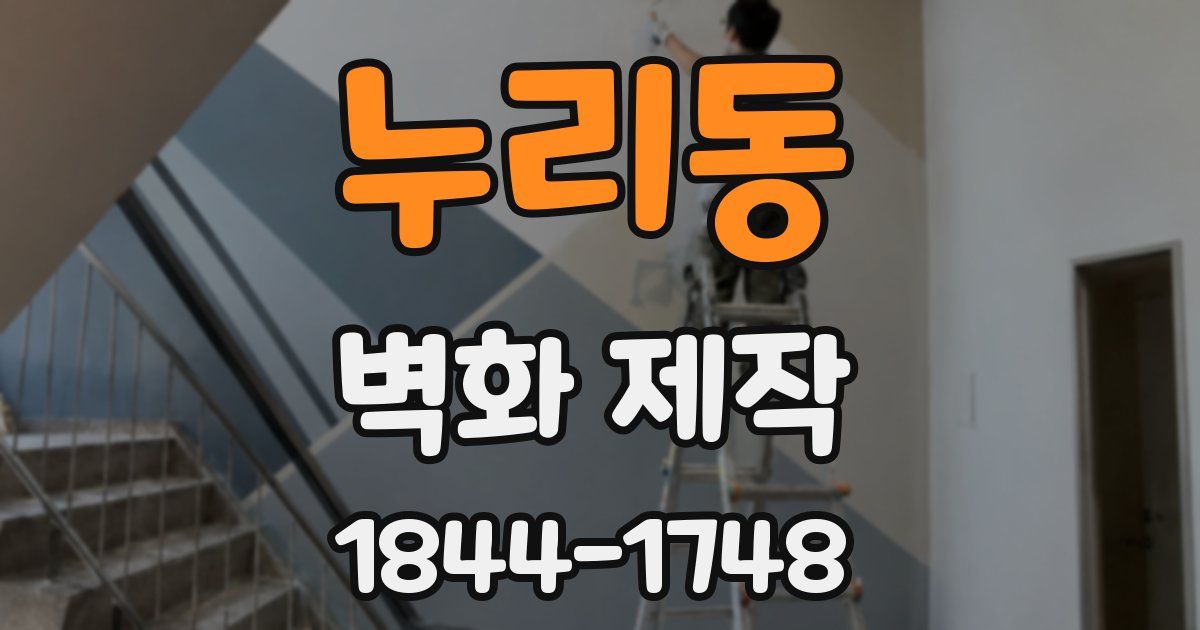 누리동 벽화 제작
