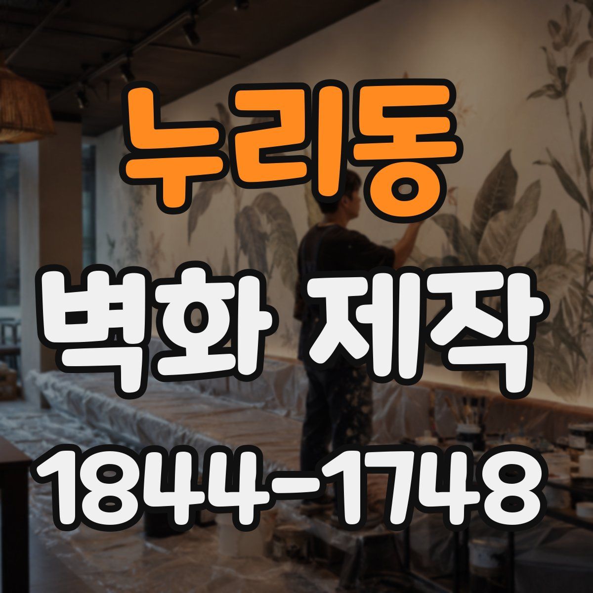 누리동 벽화 제작
