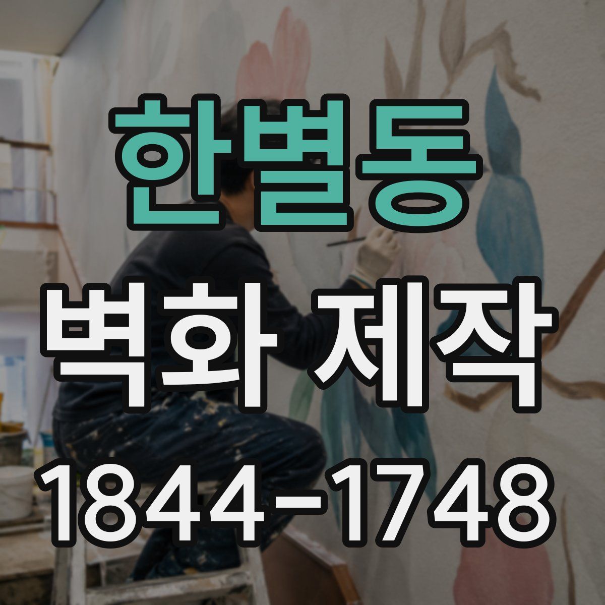 한별동 벽화 제작