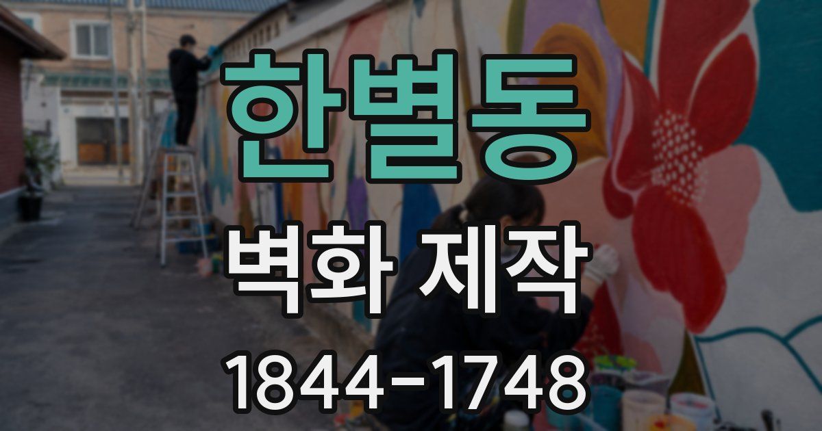 한별동 벽화 제작