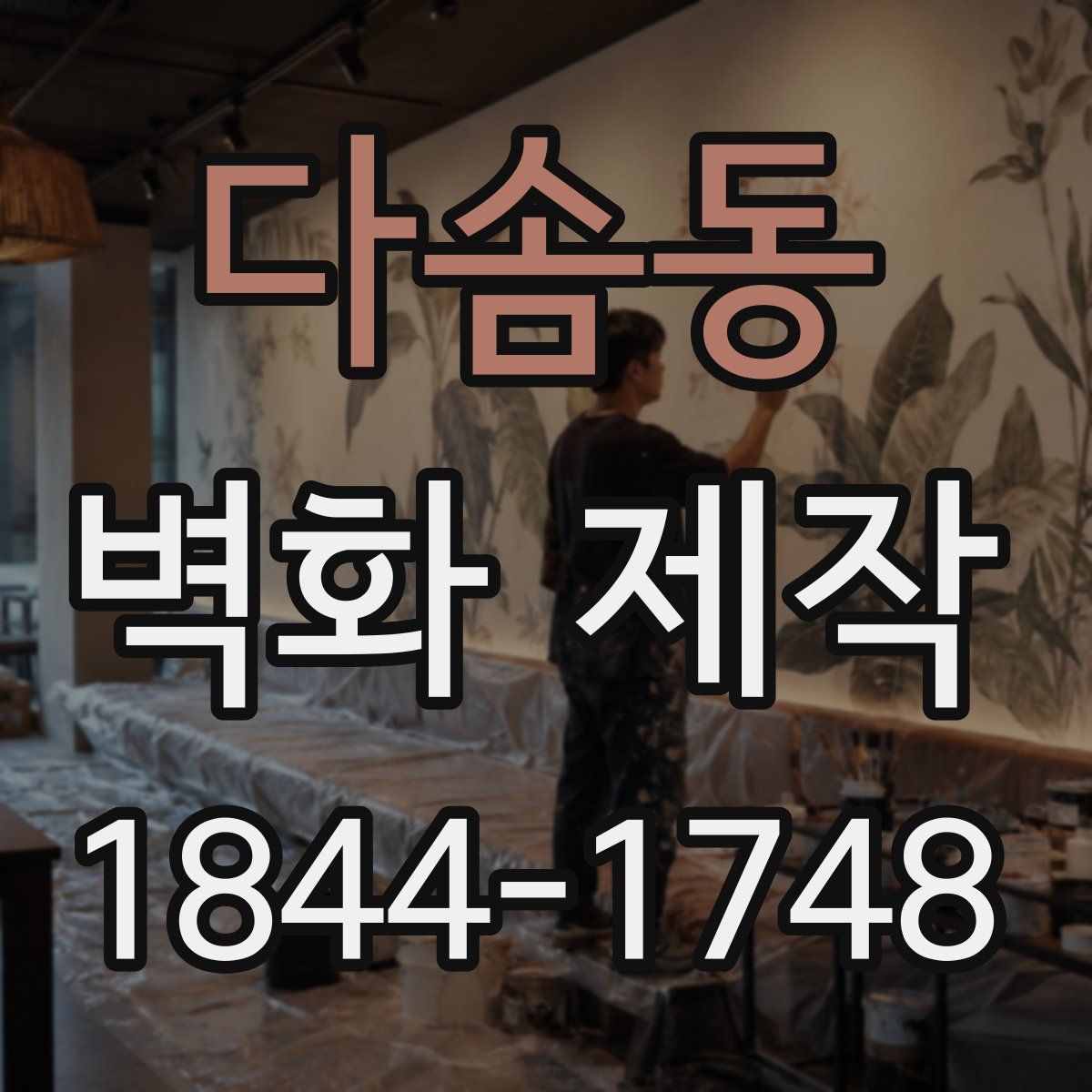 다솜동 벽화 제작