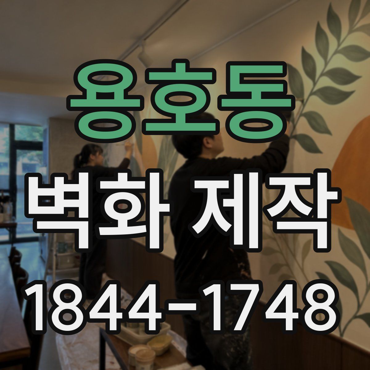 용호동 벽화 제작