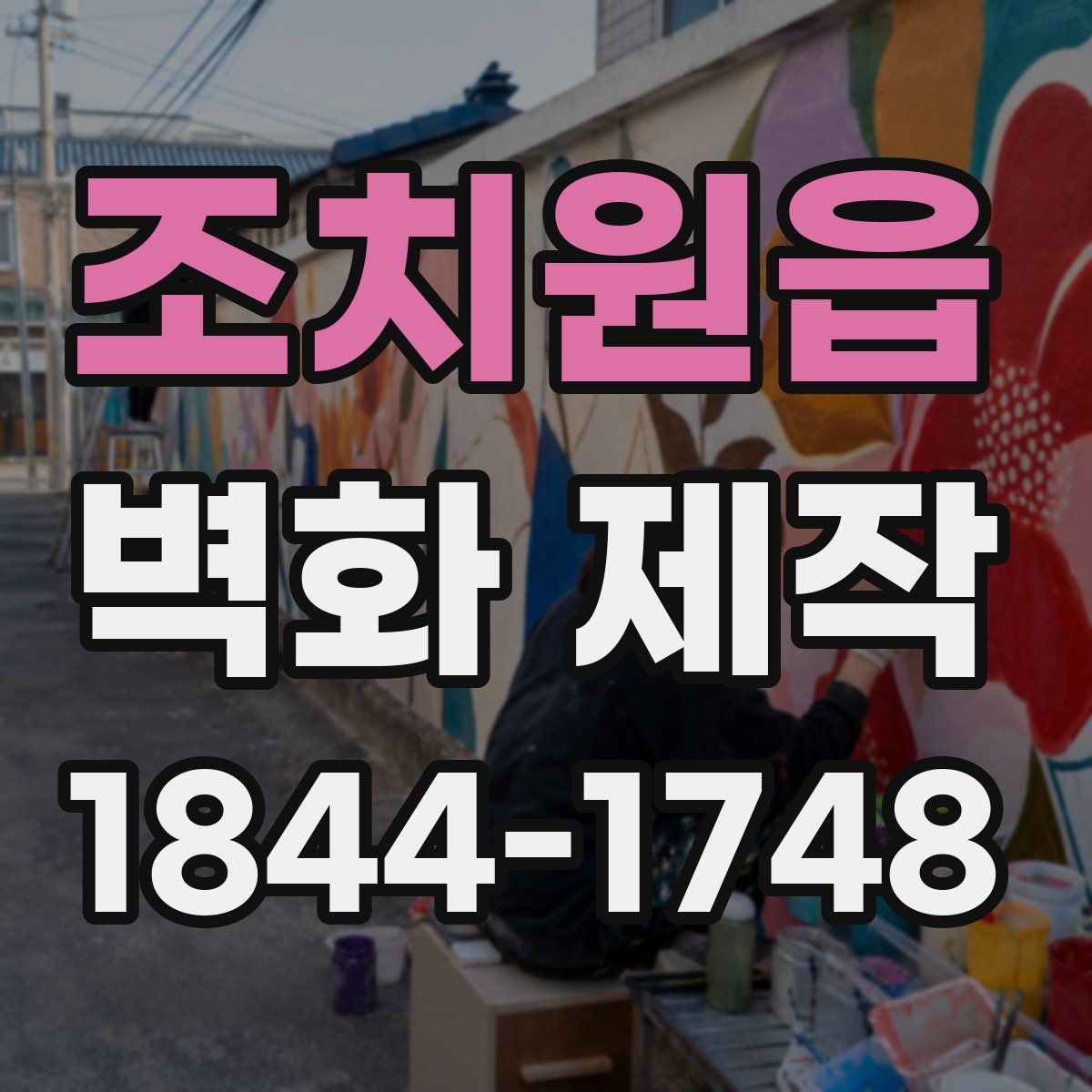 조치원읍 벽화 제작
