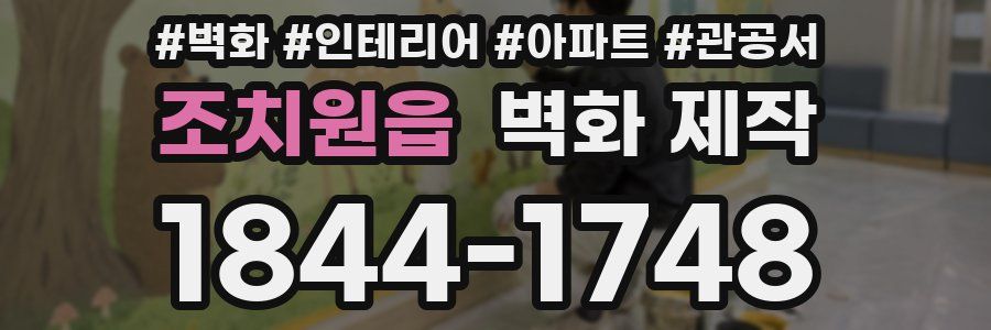 조치원읍 벽화 제작