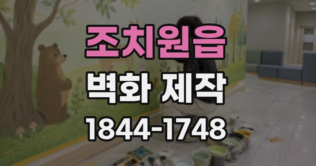조치원읍 벽화 제작