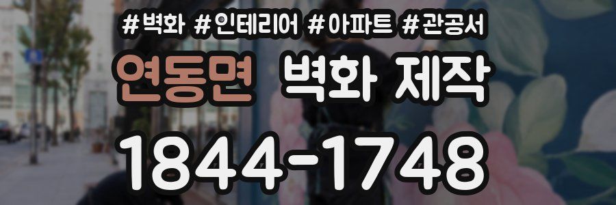 연동면 벽화 제작
