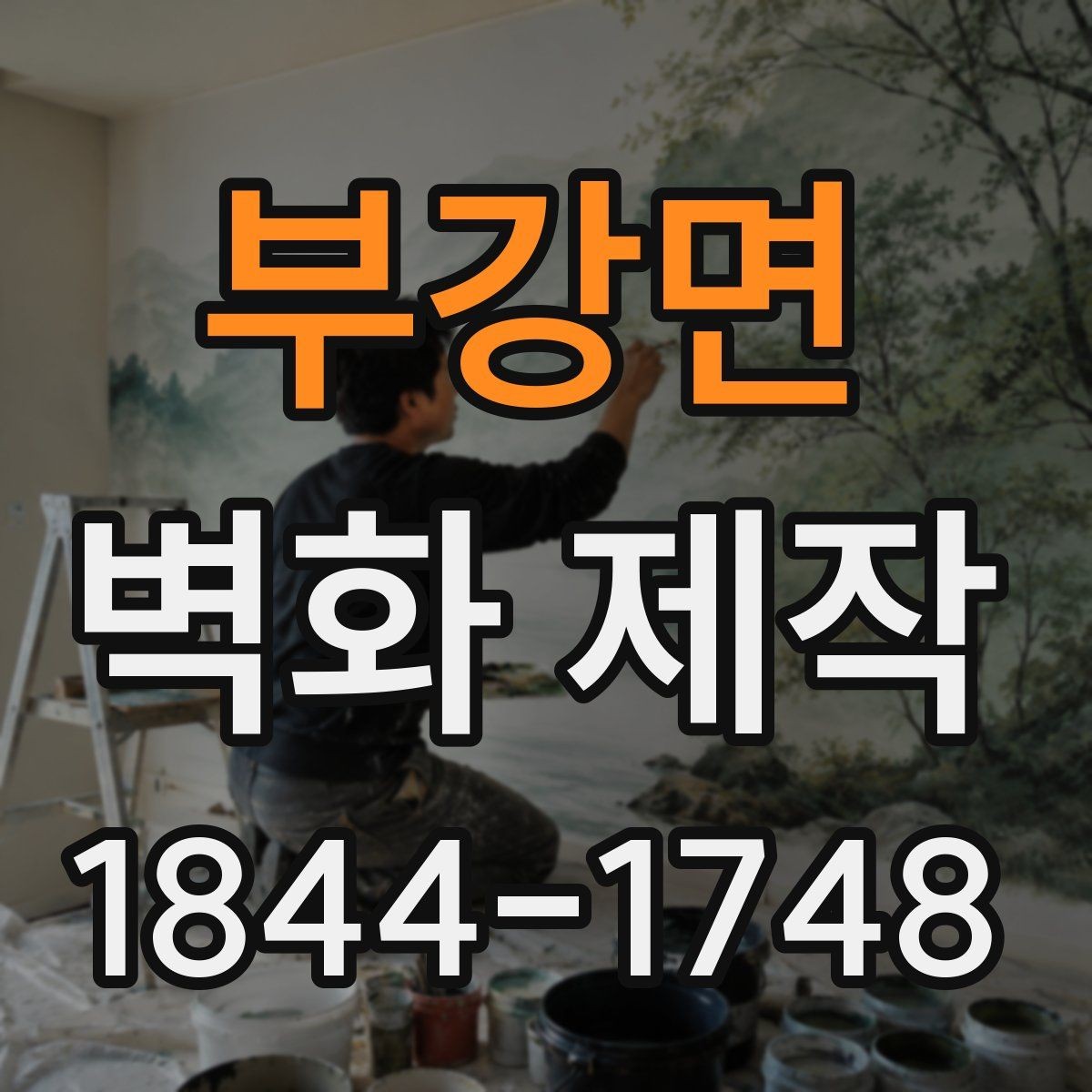 부강면 벽화 제작 비용이 달라지는 핵심 요소