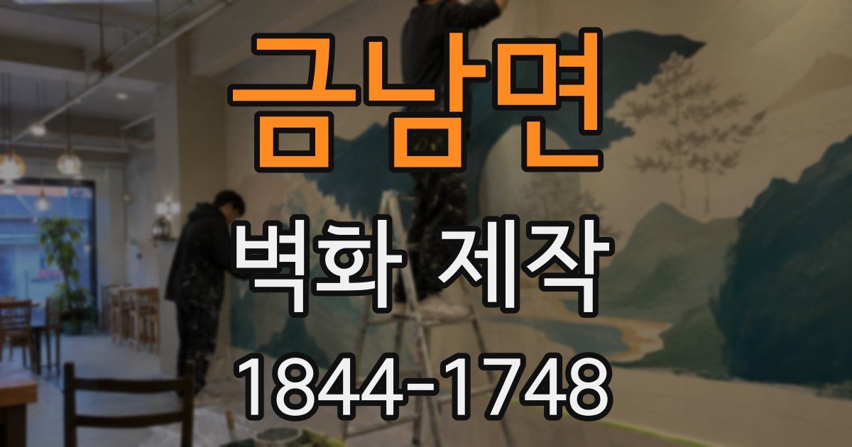 금남면 벽화 제작