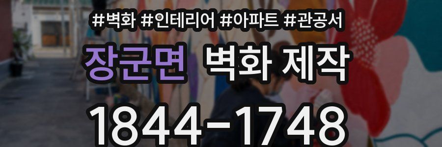 장군면 벽화 제작