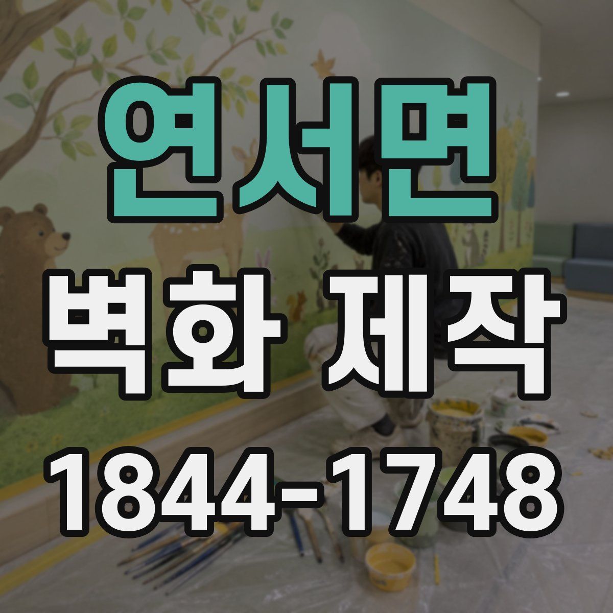 연서면 벽화 제작