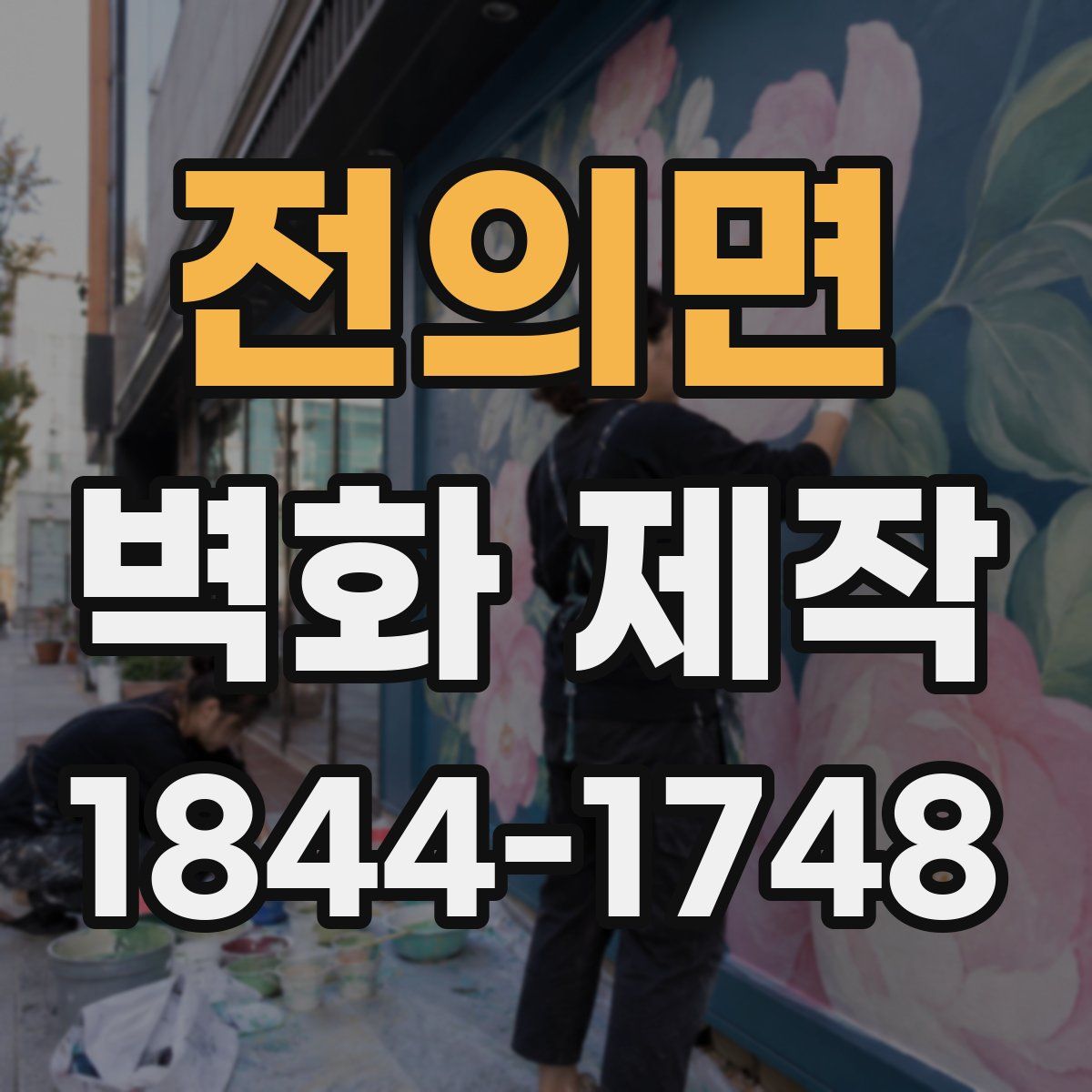 전의면 벽화 제작