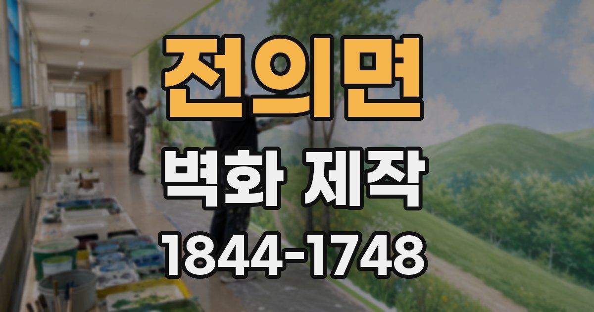 전의면 벽화 제작