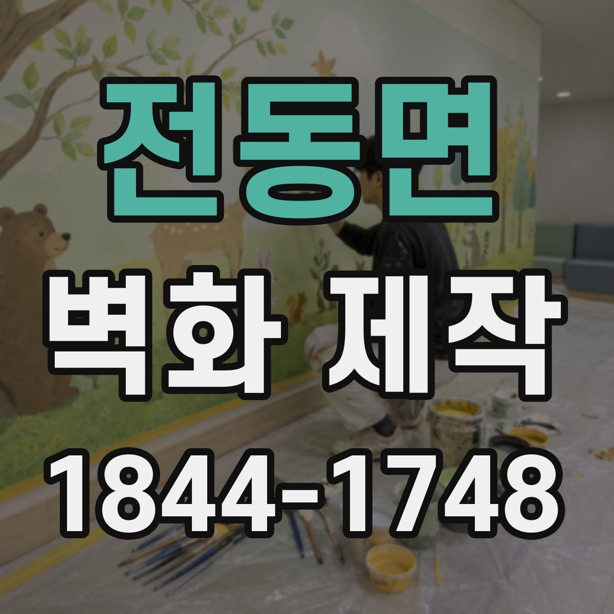 전동면 벽화 제작