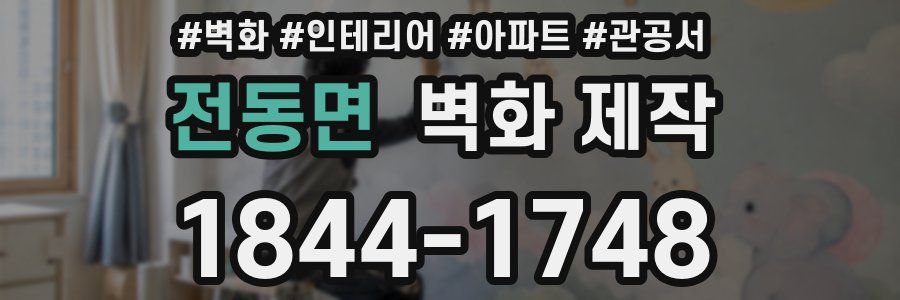 전동면 벽화 제작