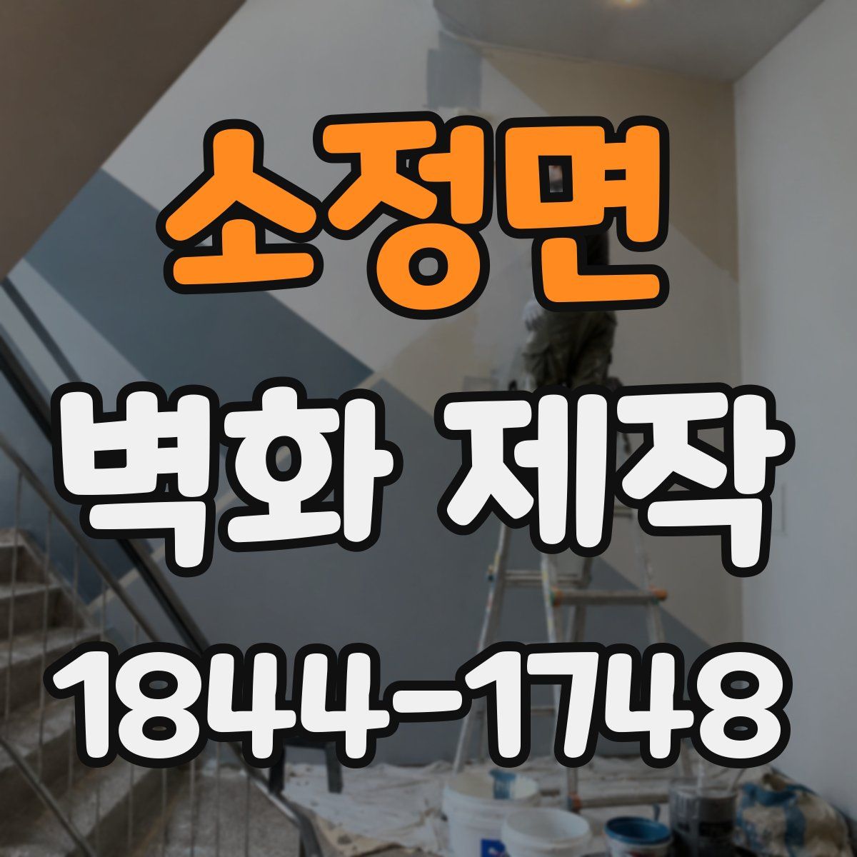소정면 벽화 제작
