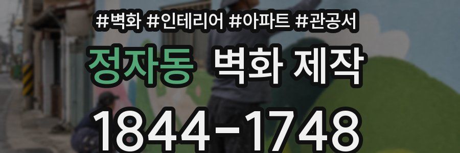 정자동 벽화 제작