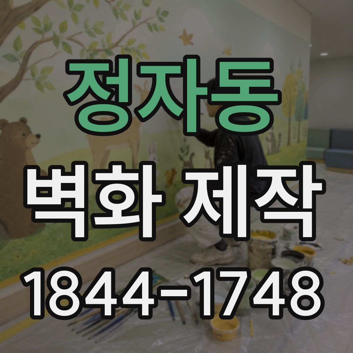 정자동 벽화 제작