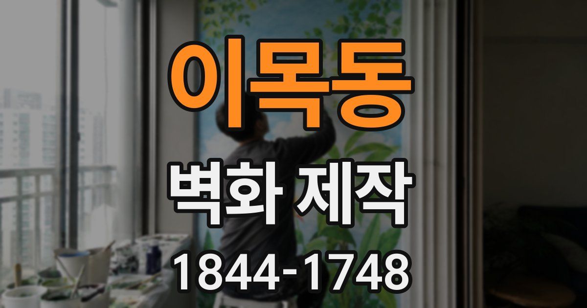 이목동 벽화 제작