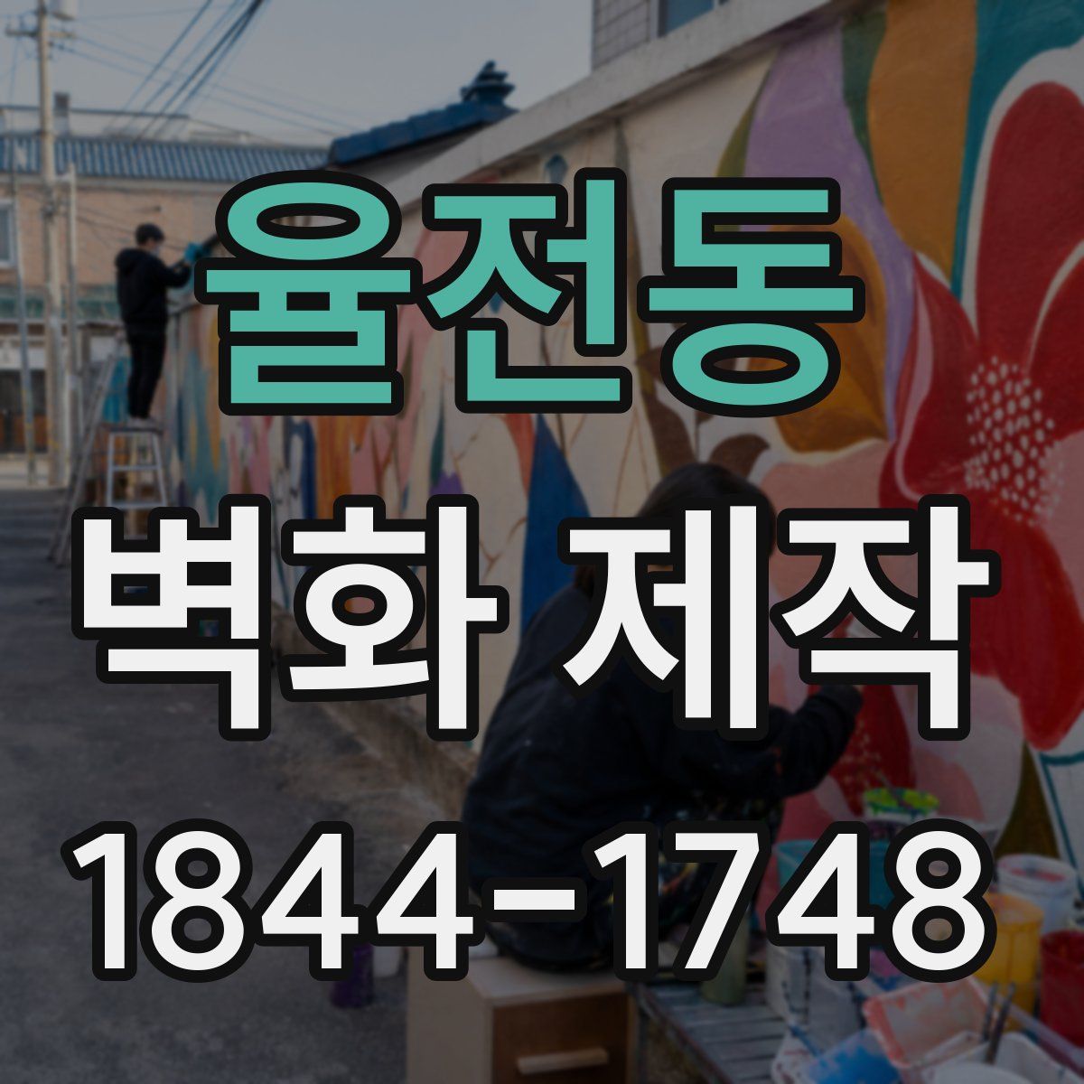 율전동 벽화 제작