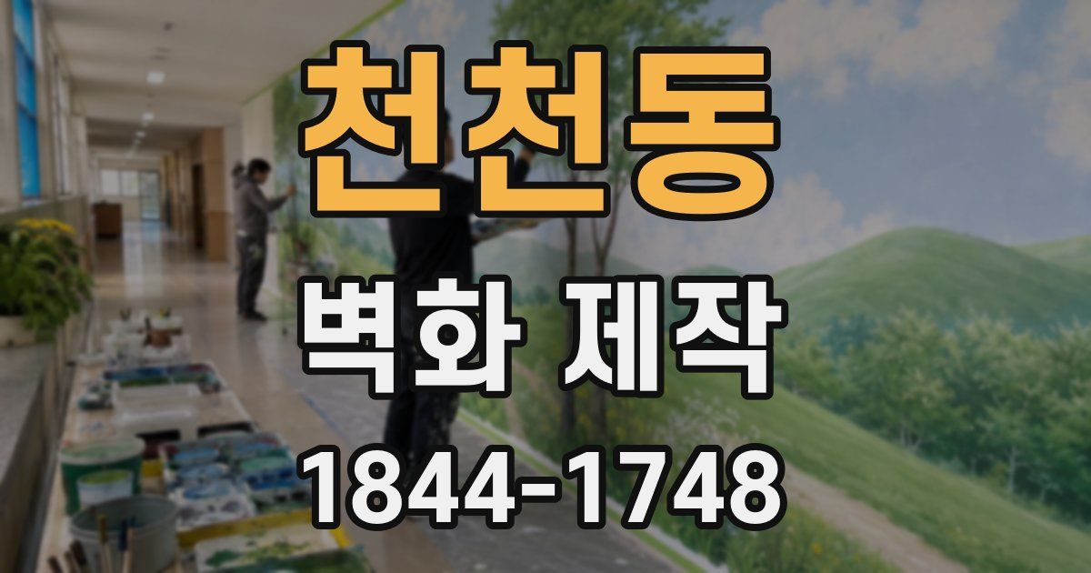 천천동 벽화 제작