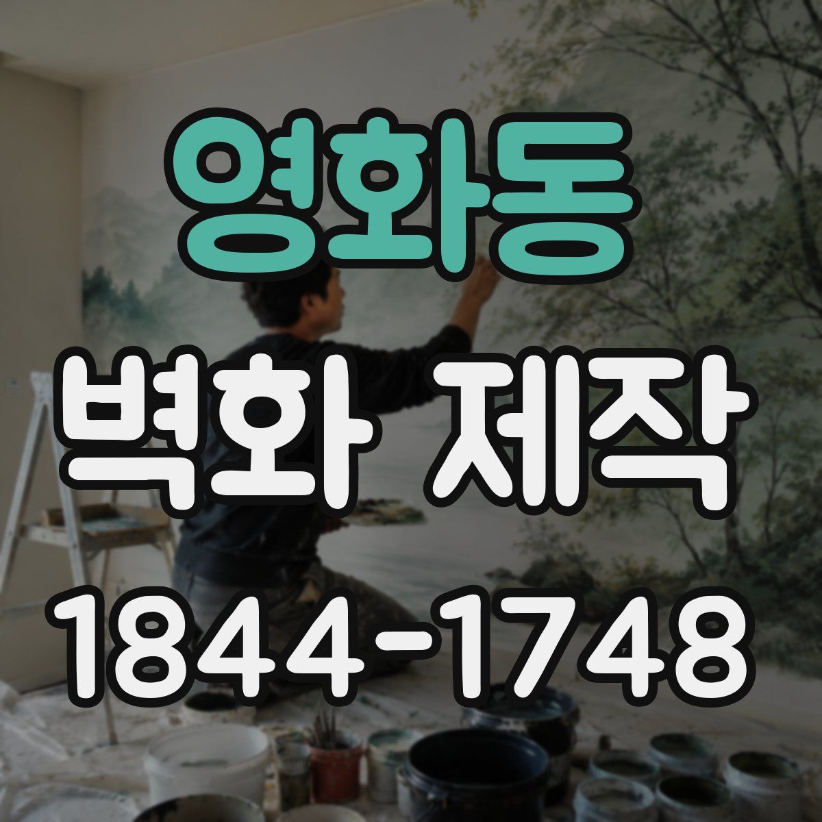 영화동 벽화 제작
