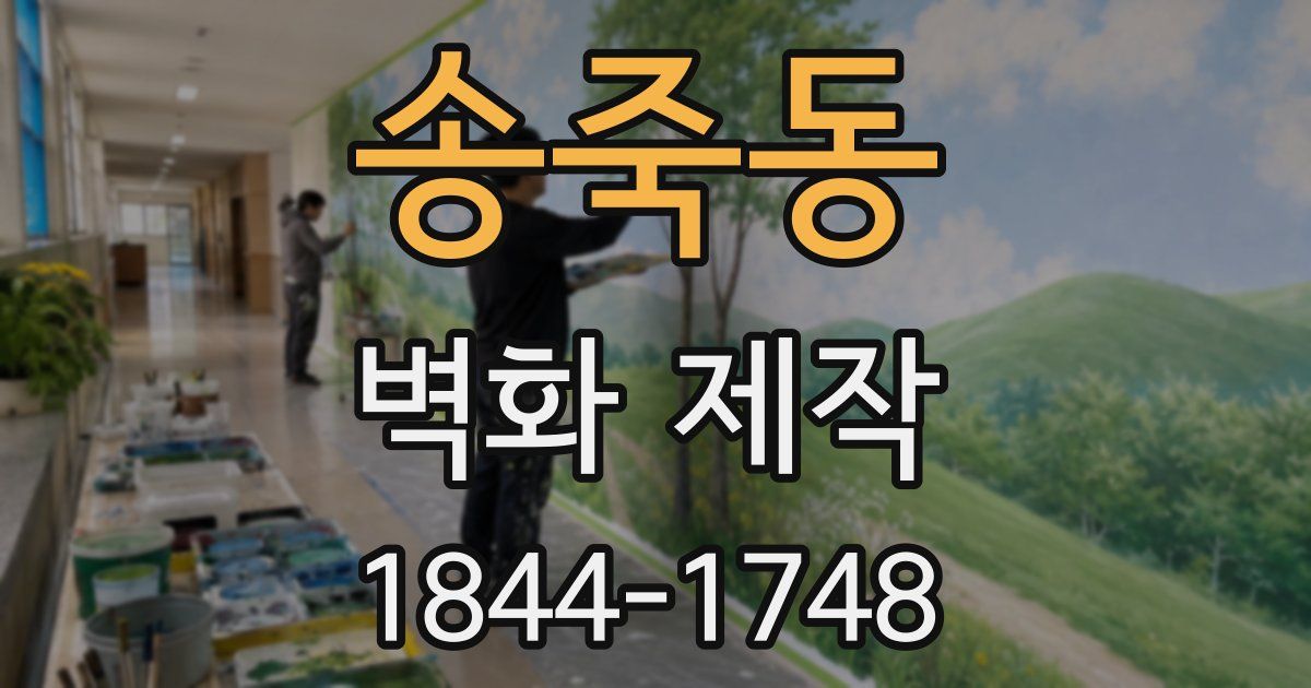 송죽동 벽화 제작