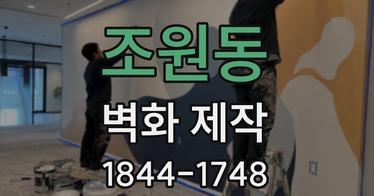 조원동 벽화 제작