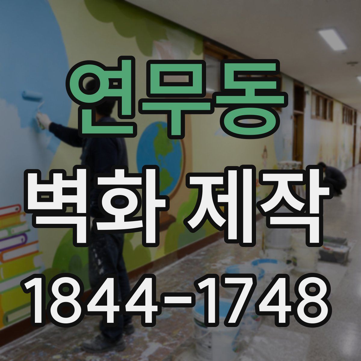 연무동 벽화 제작