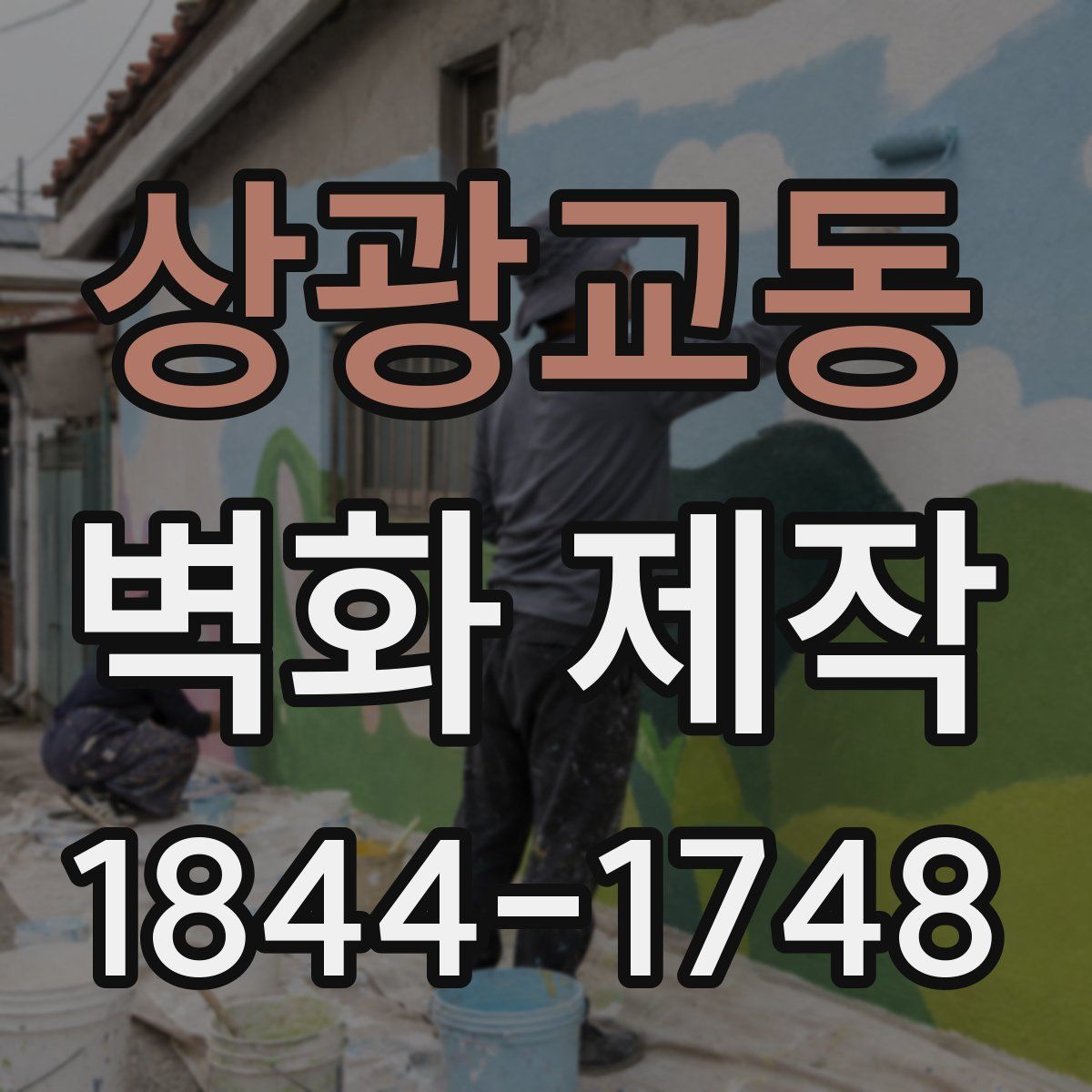 상광교동 벽화 제작
