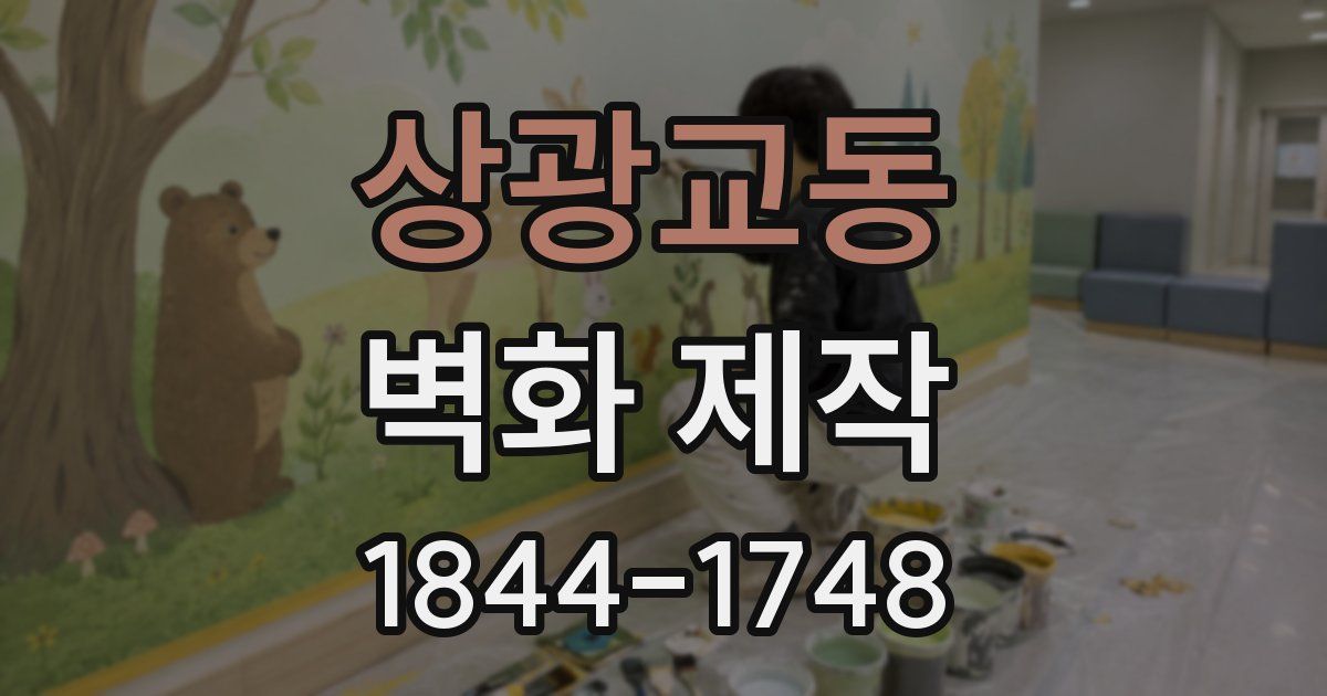 상광교동 벽화 제작