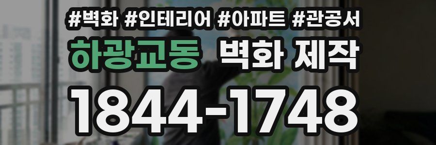하광교동 벽화 제작