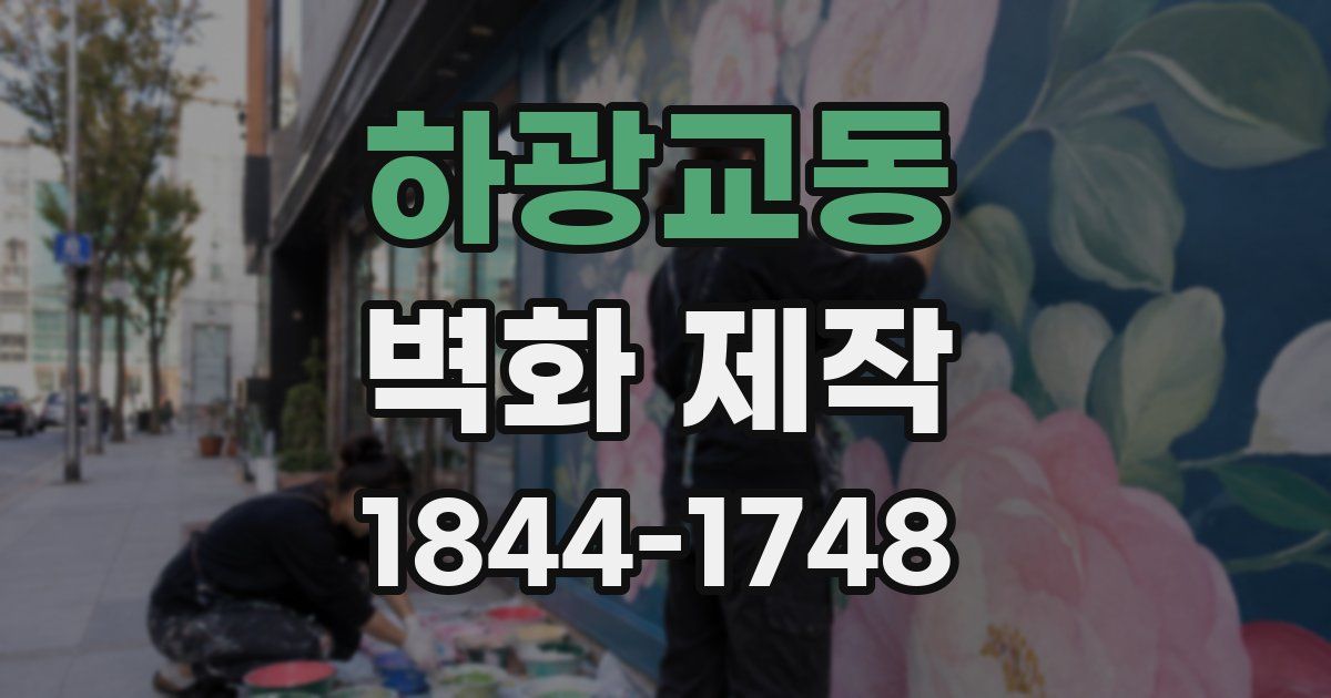 하광교동 벽화 제작