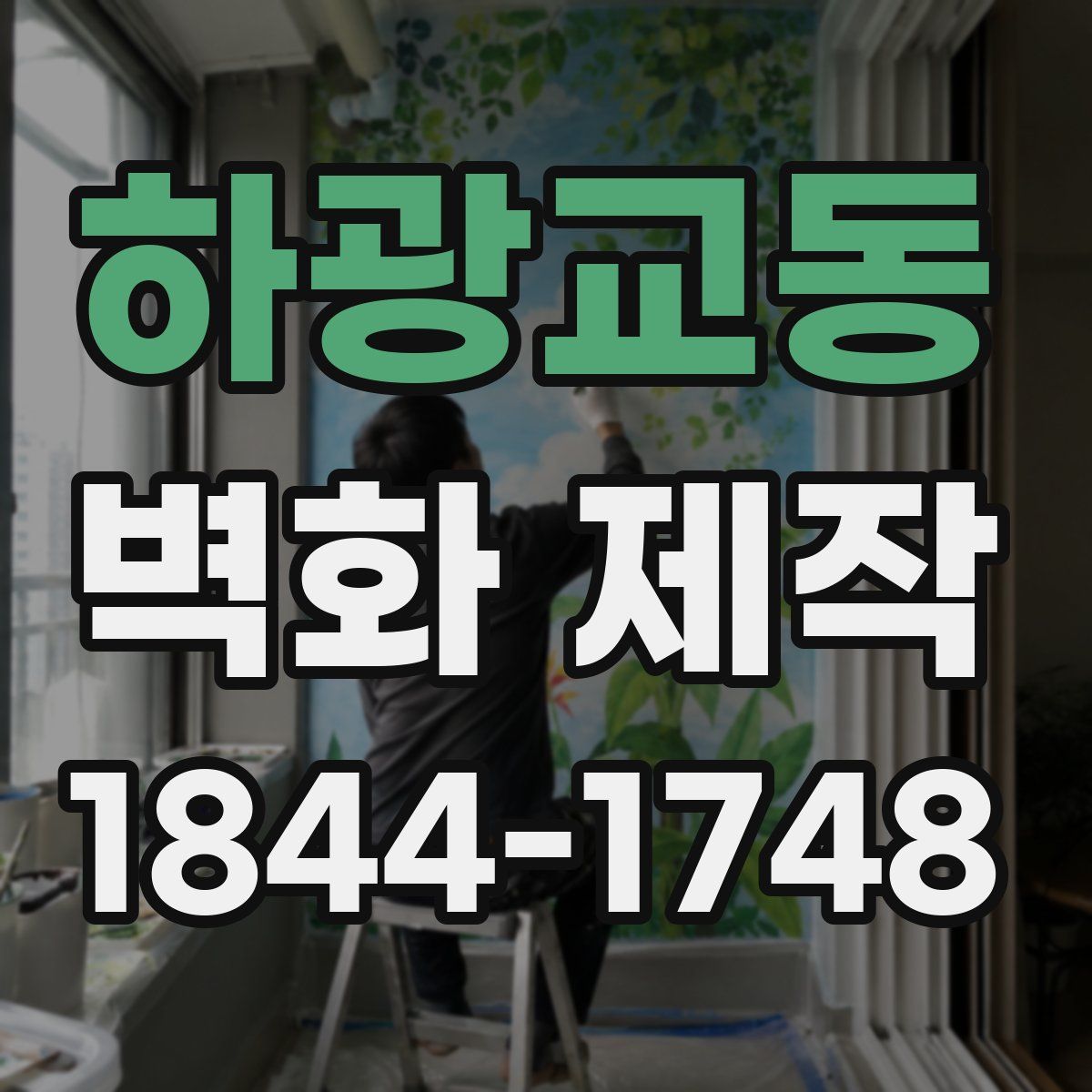 하광교동 벽화 제작