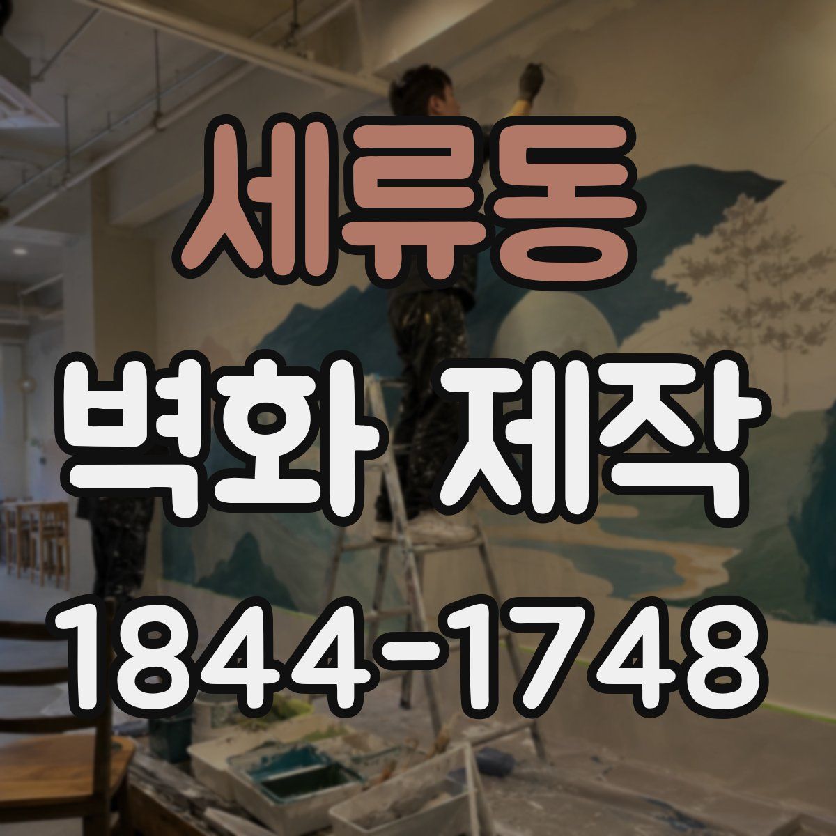 세류동 벽화 제작