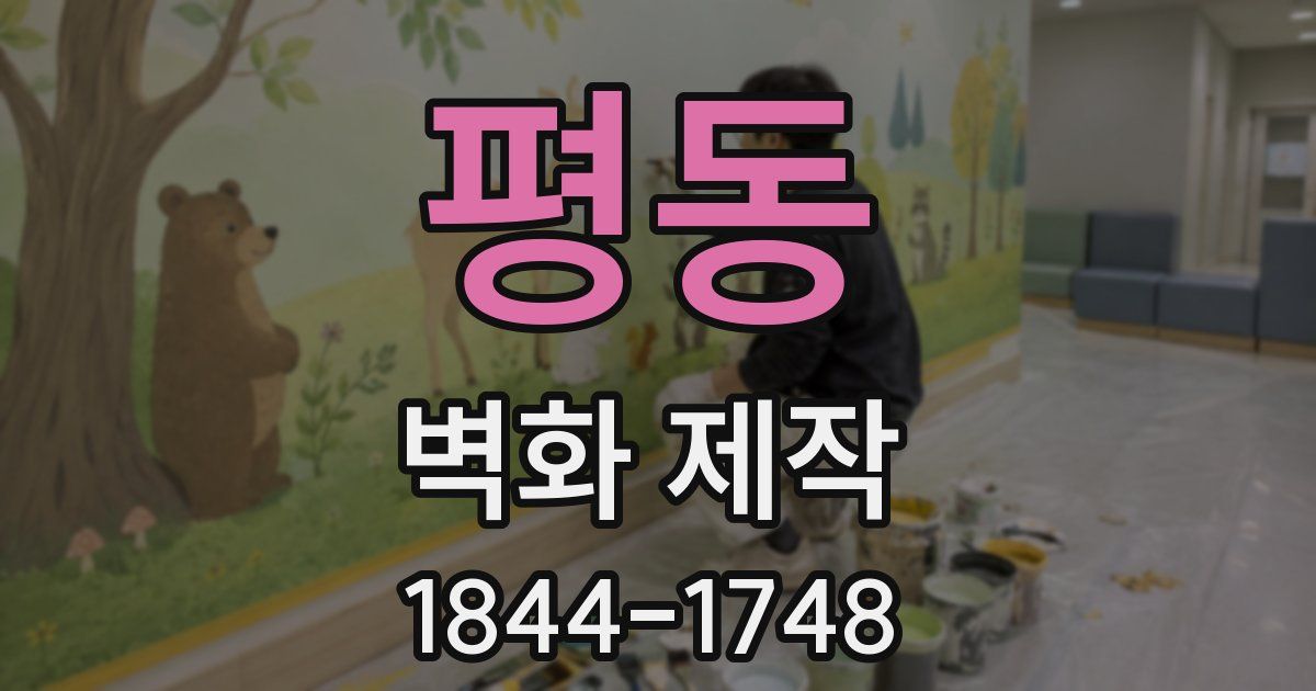 평동 벽화 제작