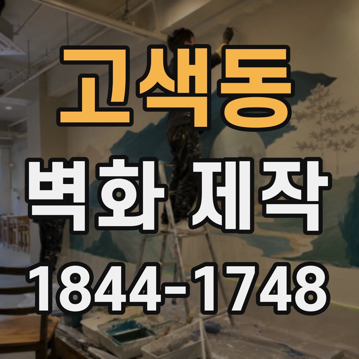 고색동 벽화 제작