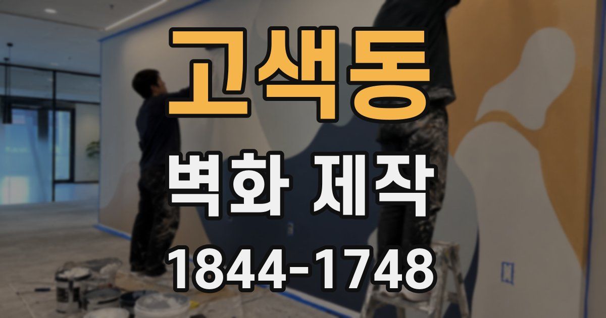 고색동 벽화 제작