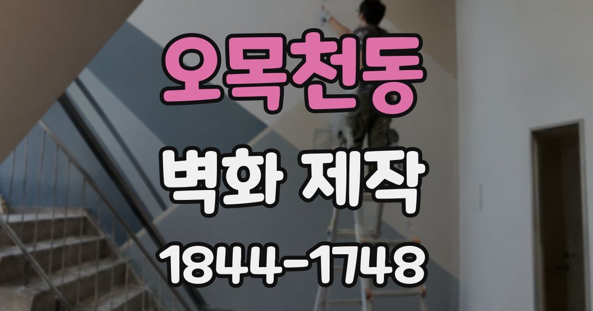 오목천동 벽화 제작