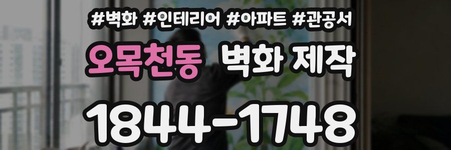 오목천동 벽화 제작